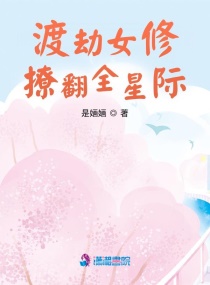 渡劫女修A翻星际章节列表