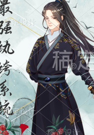 最强纨绔系统章节列表