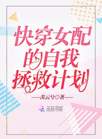 快穿女配的自我拯救计划章节列表