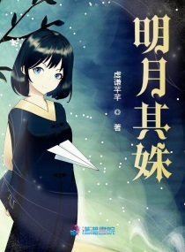 明月其姝章节列表