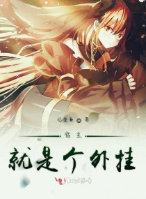 宿主就是个外挂章节列表