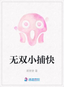 无双小捕快章节列表
