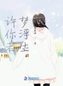 许你若梦浮生章节列表