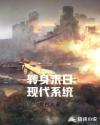 转身末日现代系统章节列表