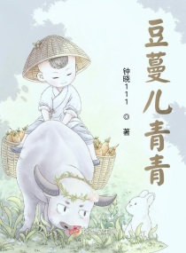 豆蔓儿青青章节列表