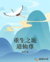 重生之诡道仙尊章节列表