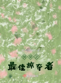快穿之最佳掠夺者章节列表