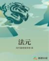 法元章节列表