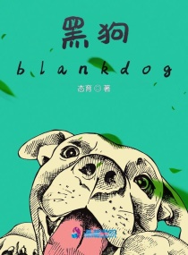 黑狗blankdog章节列表