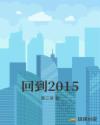 回到2015章节列表