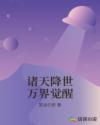 诸天降世万界觉醒章节列表