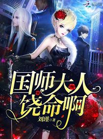 国师大人饶命啊章节列表