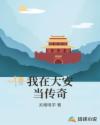 我在大安当传奇章节列表