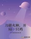刀耕火种，开局一只鸡章节列表