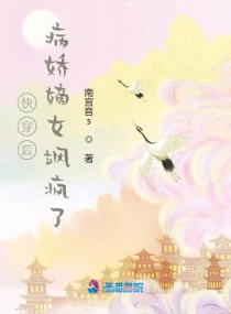 快穿后病娇嫡女飒疯了章节列表