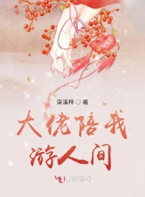 大佬陪我游人间章节列表