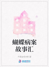 蝴蝶病案故事汇章节列表