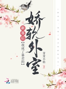 新寡后，我成了暴君的娇软外室章节列表