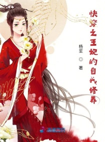 快穿之王妃的自我修养章节列表