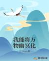 我能将万物幽冥化章节列表