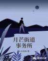 月芒街道事务所章节列表