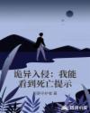诡异入侵：我能看到死亡提示章节列表