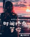 时间终点等你章节列表
