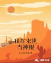 我在末世当神棍章节列表