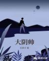 大阴帅章节列表