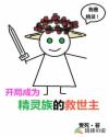 开局成为精灵族的救世主章节列表