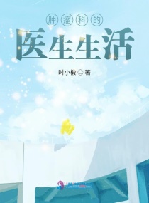 肿瘤科的医生生活章节列表