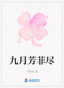 九月芳菲尽章节列表