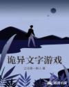 诡异文字游戏章节列表