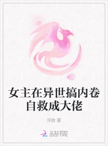 女主在异世搞内卷自救成大佬章节列表