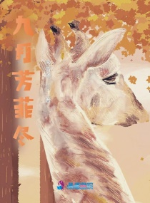 人间九月芳菲尽章节列表