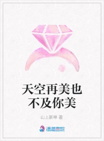 天空再美也不及你美章节列表