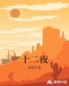 十二夜章节列表