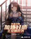 帝皇召唤：加爆好感，王兄被吓哭章节列表