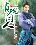贞观大闲人章节列表