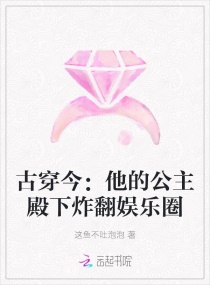 古穿今：他的公主殿下炸翻娱乐圈章节列表