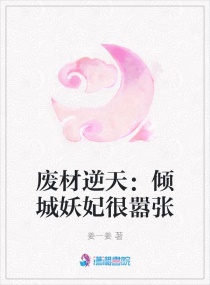 倾城妖妃很嚣张章节列表