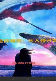 星际殖民：从入侵开始章节列表