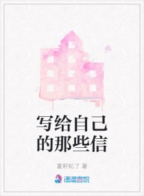 写给自己的那些信章节列表