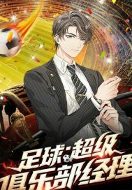 足球之神！章节列表