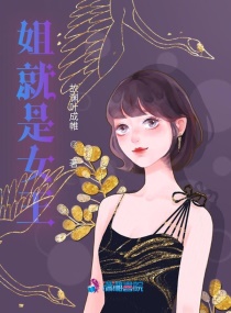 姐就是女王章节列表