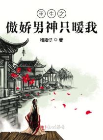 重生之傲娇男神只暖我章节列表