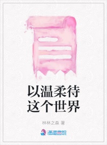 以温柔待这个世界章节列表