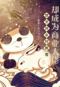想支持乡村教育，却成为商业大佬章节列表