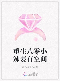 重生八零小辣妻有空间章节列表