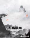龙嘴瀑布章节列表